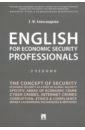 Александрова Елена Михайловна English for Economic Security Professionals. Учебник гончаренко людмила петровна экономическая и национальная безопасность