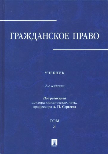 Гражданское право. В 3-х томах. Том 3