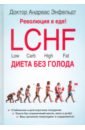Обложка Революция в еде! LCHF. Диета без голода