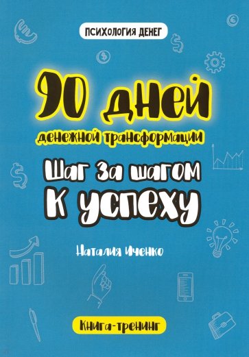 90 дней денежной трансформации. Шаг за шагом к успеху