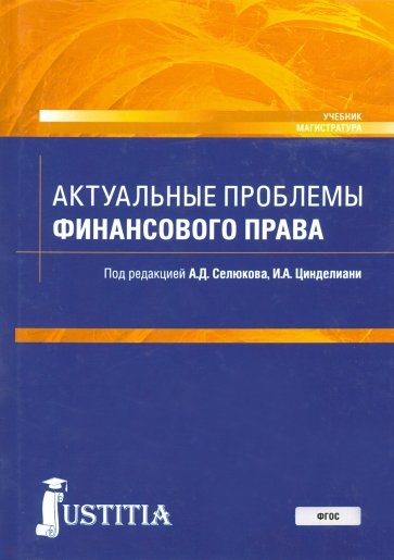 Актуальные проблемы финансового права. Учебник