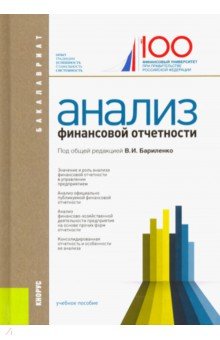 Обложка книги Анализ финансовой отчетности. Учебное пособие, Бариленко Владимир Иванович, Кузнецов Сергей Игоревич, Плотникова Любовь Константиновна, Кайро Ольга Владимировна