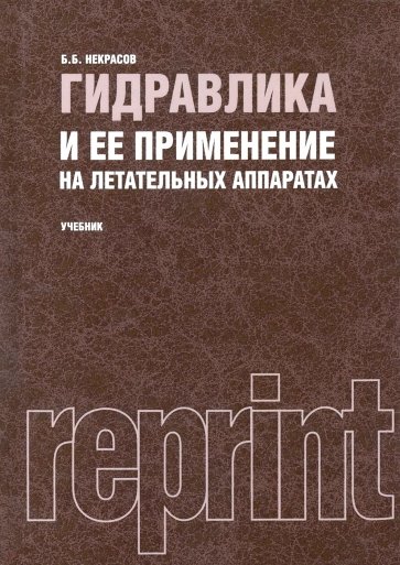 Гидравлика и ее применение на летательных аппаратах. Учебник (репринт)