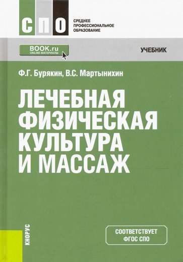 Лечебная физическая культура и массаж. Учебник