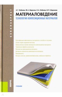 Кобелев Анатолий Германович, Шаронов Михаил Александрович, Кобелев Олег Анатольевич, Шаронова Валентина Петровна - Материаловедение. Технология композиционных материалов. Учебник