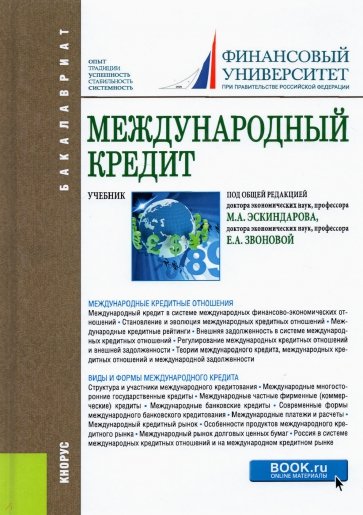 Международный кредит.Уч.