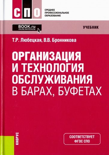 Организ.и технол.обслуж.в барах,буфетах(СПО).Уч