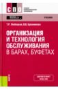 любецкая танзиля рафаиловна бронникова валентина викторовна кухни народов мира практикум учебное пособие Любецкая Танзиля Рафаиловна, Бронникова Валентина Викторовна Организация и технология обслуживания в барах, буфетах. Учебник