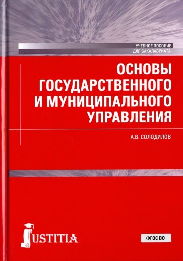 Основы государственного и муниципального управления (для бакалавров). Учебное пособие