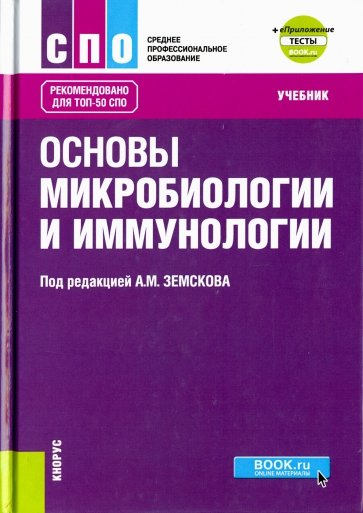 Основы микробиологии и иммунологии. Учебник (+ еПриложение: Тесты)