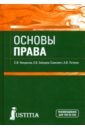 Основы права. Учебник - Некрасов Сергей Иванович, Зайцева-Савкович Екатерина Витальевна, Питрюк Анастасия Валерьевна