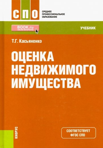 Оценка недвижимого имущества (СПО).Уч.