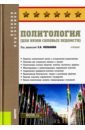 Политология (для вузов силовых ведомств). Учебник - Мельков Сергей Анатольевич, Аль-Дайни Мария Ахмедовна, Белозеров Василий Клавдиевич, Емельянов Антон Игоревич