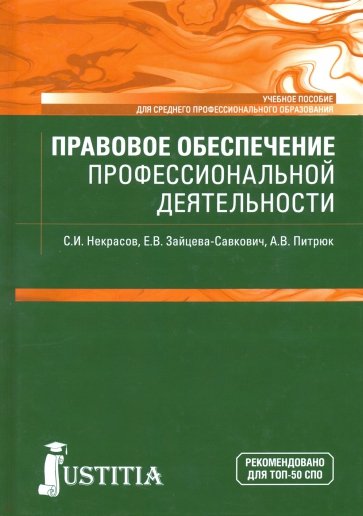 Правовое обеспечение профессион.деят.(СПО).Уч.пос.