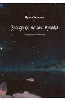 Звезда по имени Кнопка