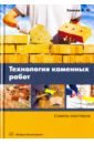 Технология каменных работ. Советы мастеров. Учебное пособие - Сапков Алексей Юрьевич