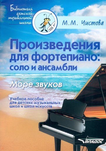 Произведения для фортепиано: соло и ансамбли. Море звуков. Учебное пособие для ДМШ и школ искусств