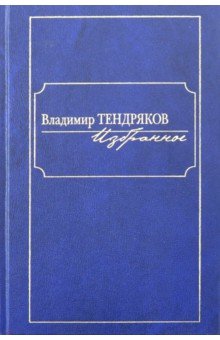 Обложка книги Избранное, Тендряков Владимир Федорович