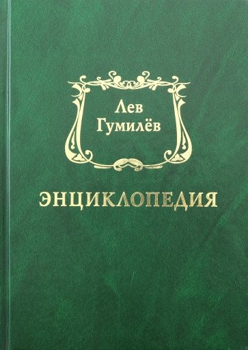 Лев Гумилёв. Энциклопедия
