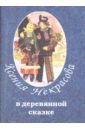 В деревянной сказке - Некрасова Ксения