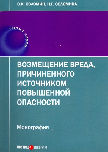 Возмещение вреда, причиненного источником повышенной опасности