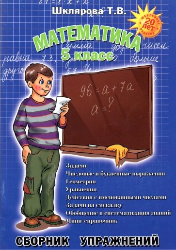 Математика. 5 класс. Сборник упражнений