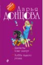 Донцова Дарья Аркадьевна Дантисты тоже плачут. Хобби гадкого утенка цена и фото