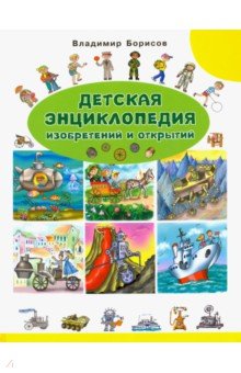 Борисов Владимир Михайлович - Детская энциклопедия изобретений и открытий