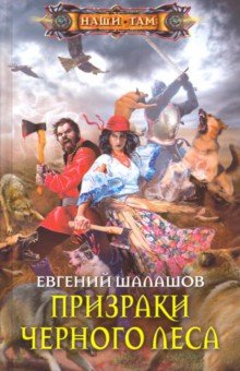 Обложка книги Призраки Черного леса, Шалашов Евгений Васильевич