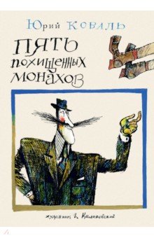Обложка книги Пять похищенных монахов, Коваль Юрий Иосифович