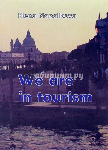We are in tourism (Мы занимаемся туризмом). Пособие по английскому языку для менеджеров по туризму