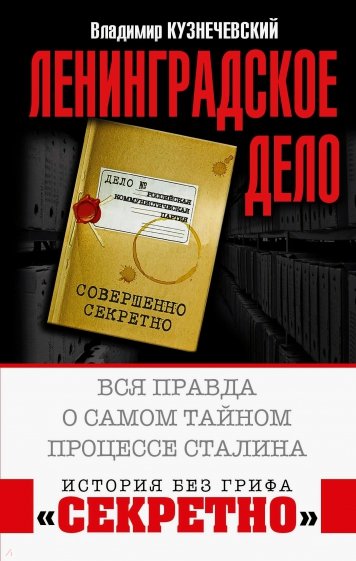 Ленинградское дело. Вся правда о самом тайном процессе Сталина