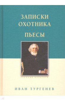 Тургенев Иван Сергеевич - Записки охотника. Пьесы