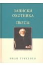 ивинский дмитрий павлович тургенев иван сергеевич записки охотника пьесы Тургенев Иван Сергеевич Записки охотника. Пьесы