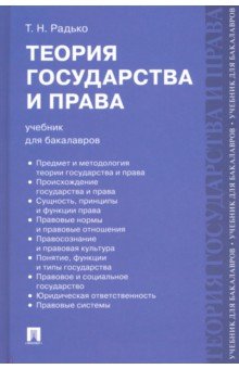 Радько Тимофей Николаевич - Теория государства и права. Учебник для бакалавров