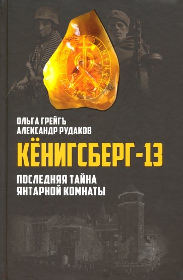 Кёнигсберг-13,или Последняя тайна Янтарной комнаты