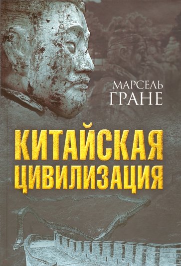 Китайская цивилизация