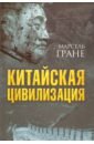 Гране Марсель Китайская цивилизация гране марсель китайская мысль