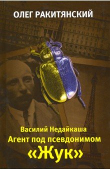 Василий Недайкаша Агент под псевдонимом Жук 273₽