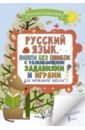 Алексеев Филипп Сергеевич Русский язык. Пишем без ошибок с развивающими заданиями и играми алексеев филипп сергеевич русский язык пишем без ошибок с развивающими заданиями и играми