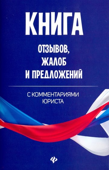 Книга отзывов, жалоб и предложений с комментариями