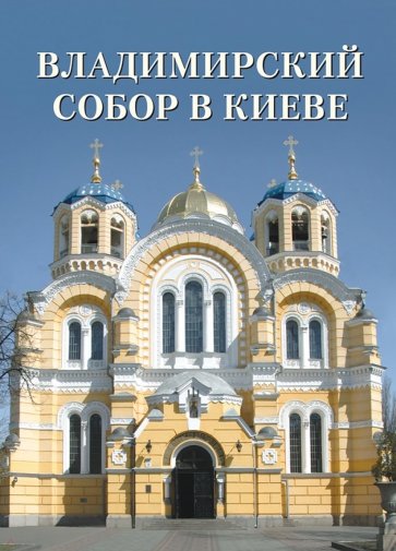 МС. Владимирский собор в Киеве