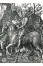 Дюрер. Гравюры астахов а сост дюрер гравюры