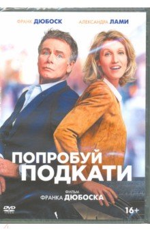 Zakazat.ru: Попробуй подкати (DVD). Дюбоск Франк