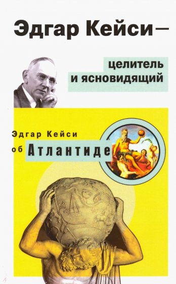 Эдгар Кейси - целитель и ясновидящий. Эдгар Кейси об Атлантиде