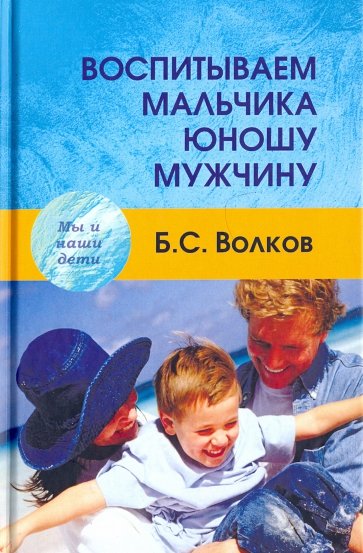 Воспитываем мальчика