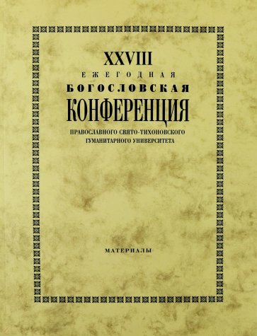 XXVIII Ежегодная богословская конференция ПСТГУ