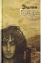 Голова - Эльчин
