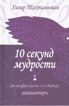 Тахтамышев Хизир Махмудович - 10 секунд мудрости. Философия жизни в 4 строках
