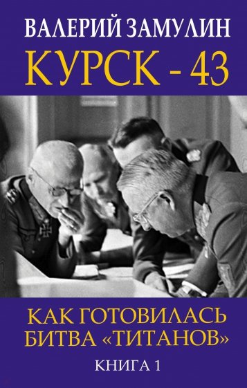 Курск - 43. Как готовилась битва "титанов". Книга 1